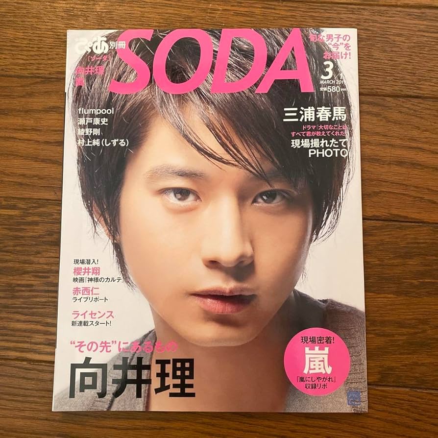 SODA 2015.11 三浦春馬 ☆SODA 2015年11月号 岡田准一 三浦春馬 - メルカリ